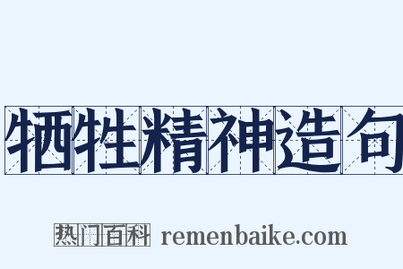 牺牲精神造句是什么意思的图片